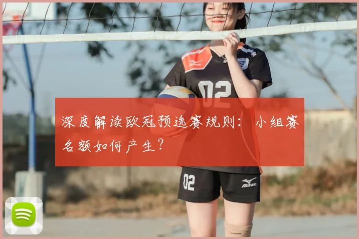 深度解读欧冠预选赛规则：小组赛名额如何产生？