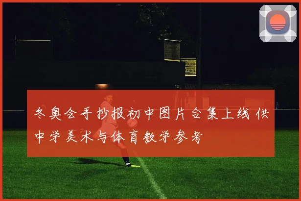 冬奥会手抄报初中图片合集上线 供中学美术与体育教学参考