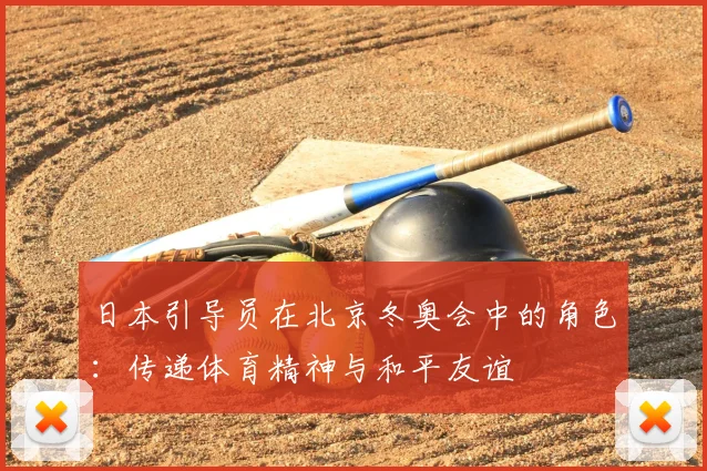 日本引导员在北京冬奥会中的角色：传递体育精神与和平友谊