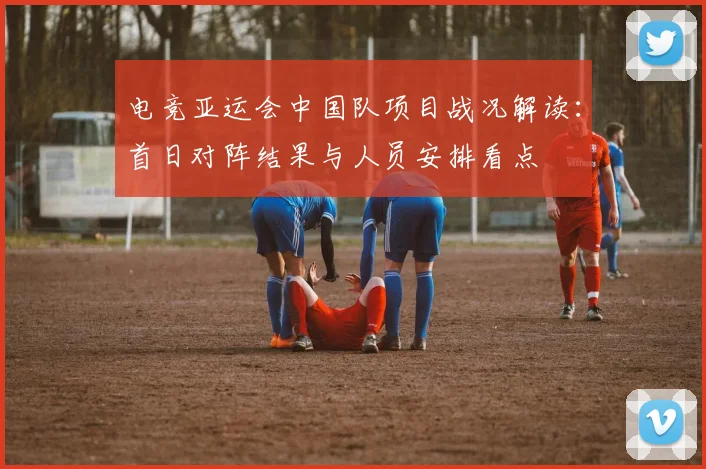 电竞亚运会中国队项目战况解读：首日对阵结果与人员安排看点