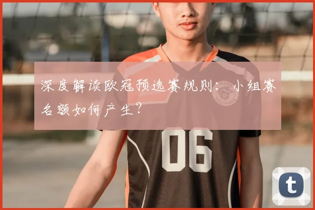 深度解读欧冠预选赛规则：小组赛名额如何产生？