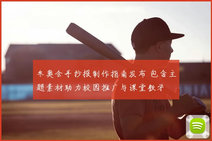 冬奥会手抄报制作指南发布 包含主题素材助力校园推广与课堂教学