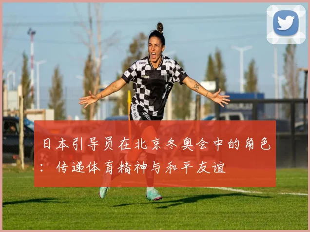日本引导员在北京冬奥会中的角色：传递体育精神与和平友谊