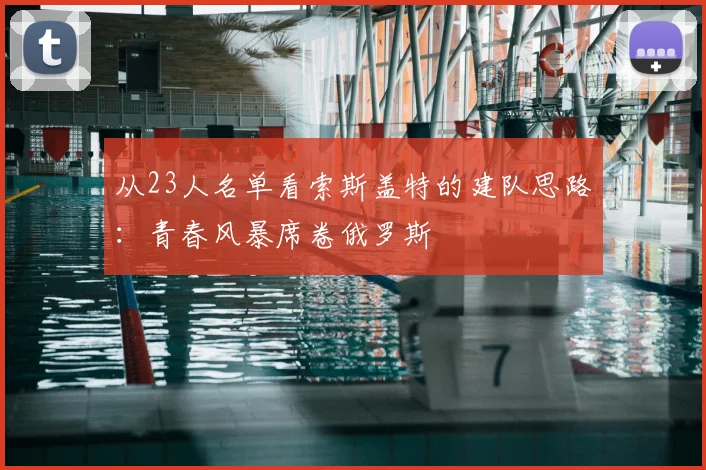 从23人名单看索斯盖特的建队思路：青春风暴席卷俄罗斯