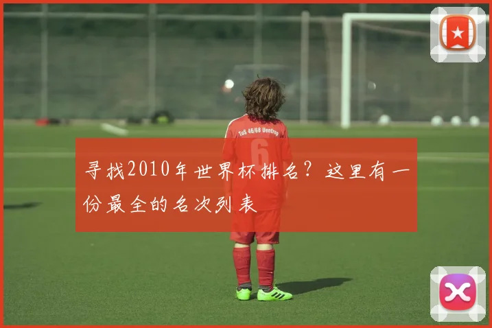 寻找2010年世界杯排名？这里有一份最全的名次列表