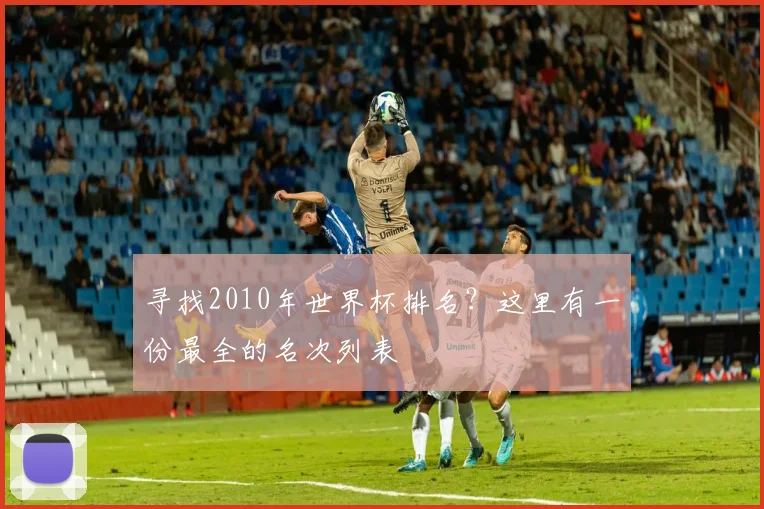 寻找2010年世界杯排名？这里有一份最全的名次列表
