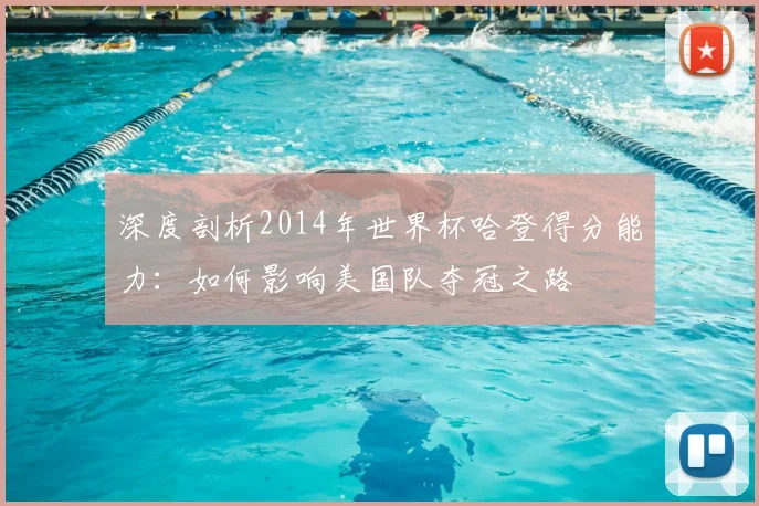 深度剖析2014年世界杯哈登得分能力：如何影响美国队夺冠之路