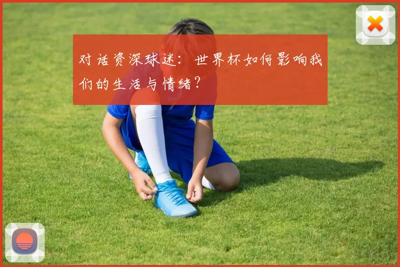 对话资深球迷：世界杯如何影响我们的生活与情绪？