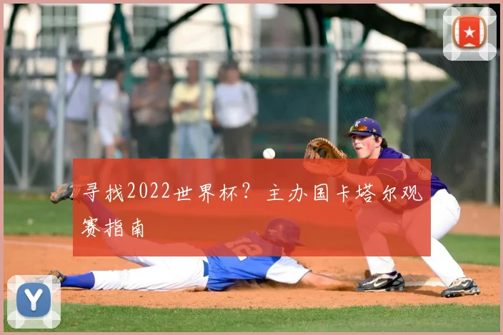 寻找2022世界杯？主办国卡塔尔观赛指南