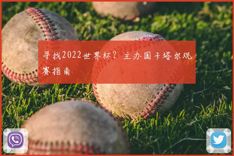 寻找2022世界杯？主办国卡塔尔观赛指南