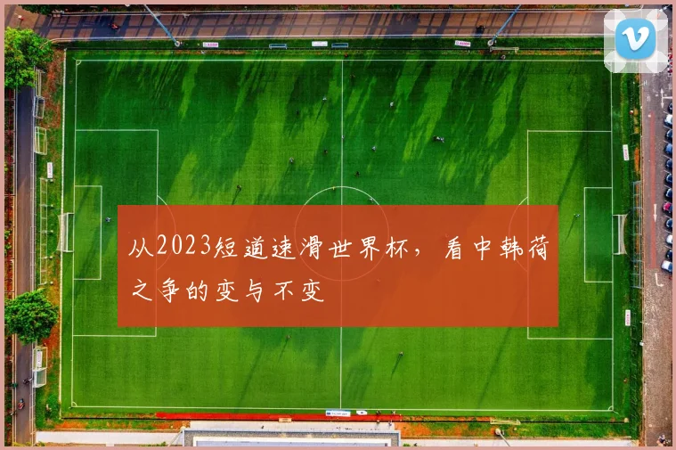 从2023短道速滑世界杯，看中韩荷之争的变与不变