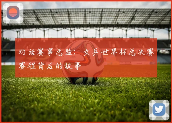 对话赛事总监：女乒世界杯总决赛赛程背后的故事